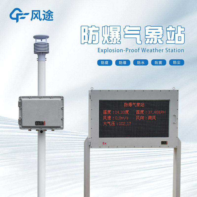 防爆氣象站廠家哪家好？