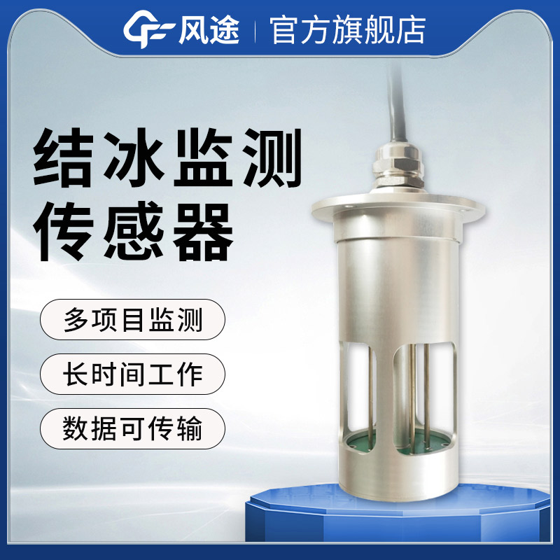 風(fēng)力發(fā)電結(jié)冰傳感器，合理安排除冰