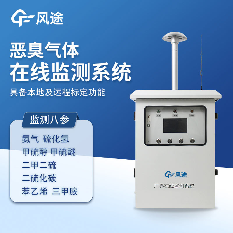 惡臭空氣在線監(jiān)測(cè)設(shè)備的 4 個(gè)優(yōu)勢(shì)
